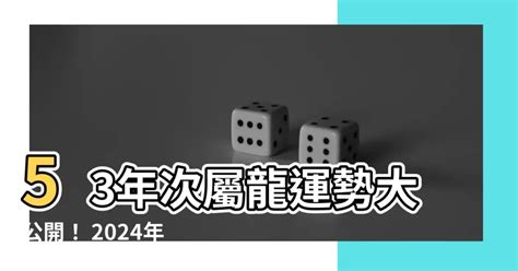 53年次屬龍房屋座向|【屬龍房子座向】驚天預言！屬龍房子座向大公開：選對方向，財。